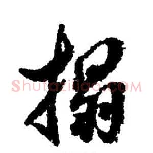 榻