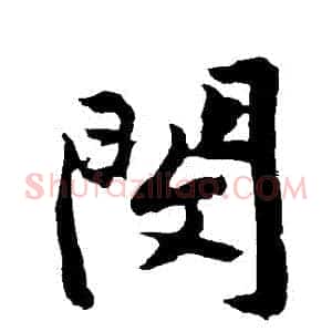 閔
