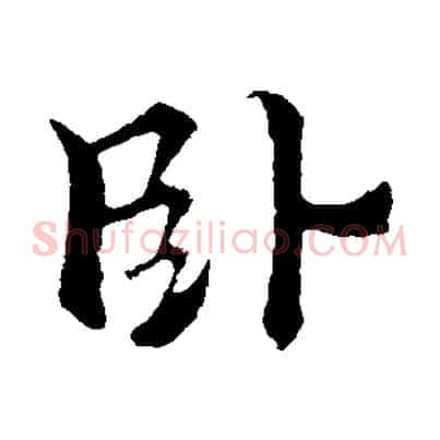 臥