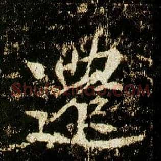 迁