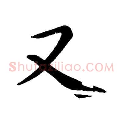又