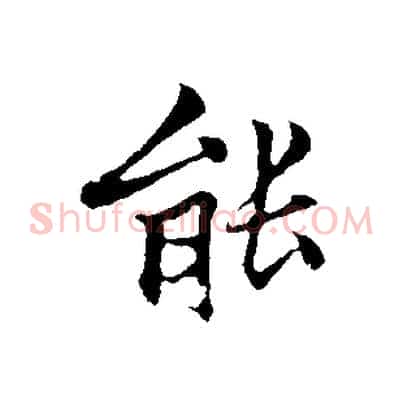 能