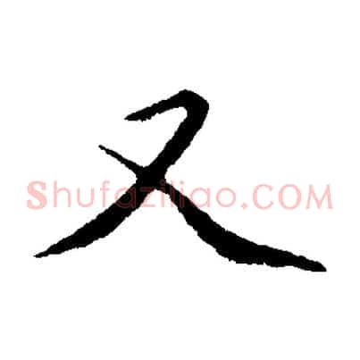 又