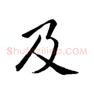 及