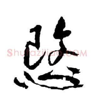 愍