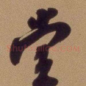堂