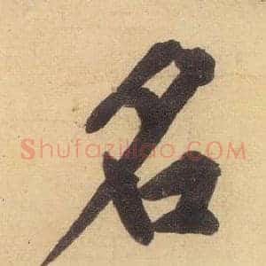 名