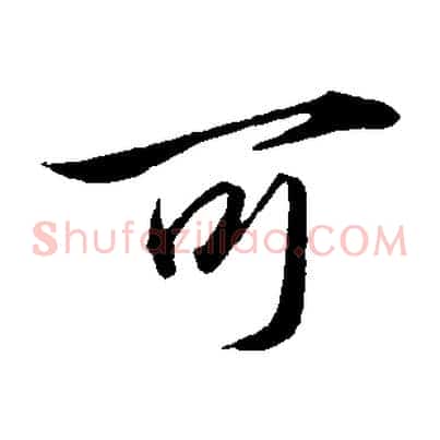 可