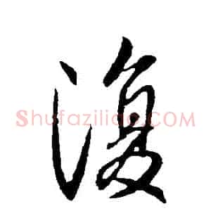 複