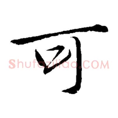 可