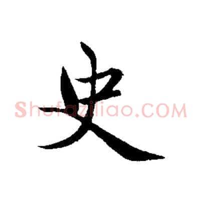 史