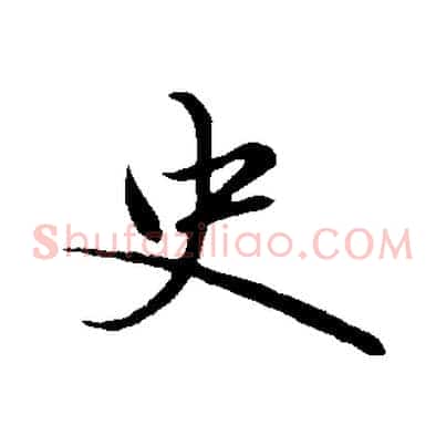史