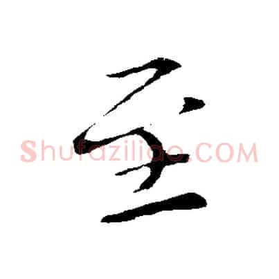 至