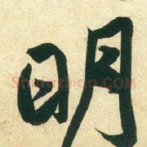 明
