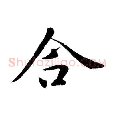 合