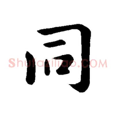 同