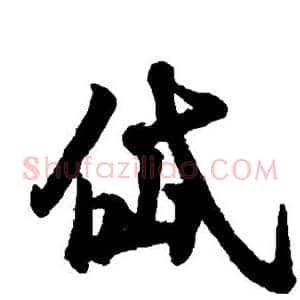 岱