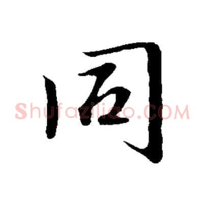 同
