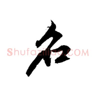 名