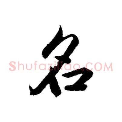 名