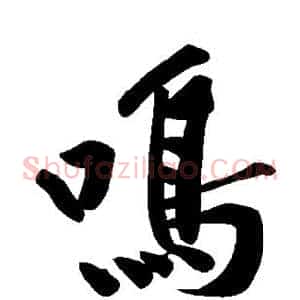鸣