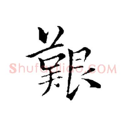 艱