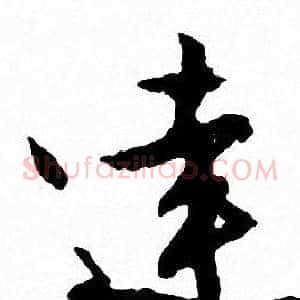 達