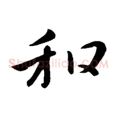 和