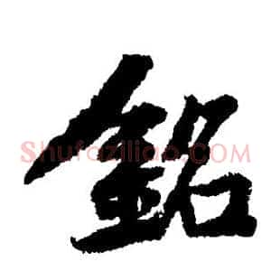 铭
