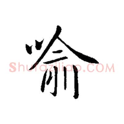 喻
