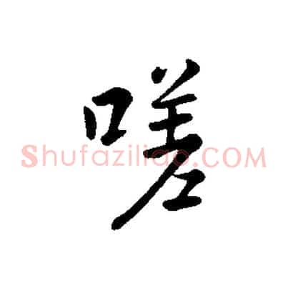 嗟