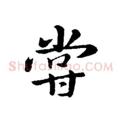 嘗