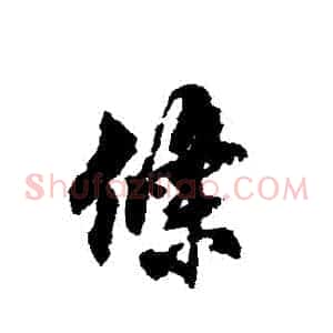 條