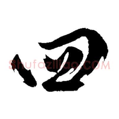 四