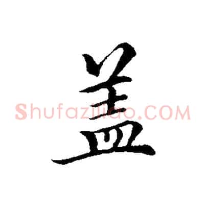 蓋