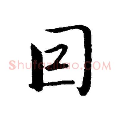 因