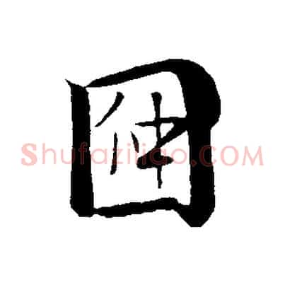 因