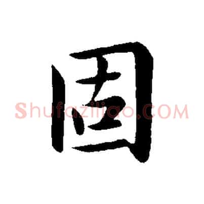 固