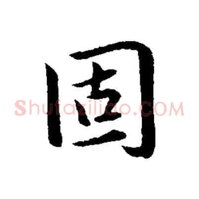 固