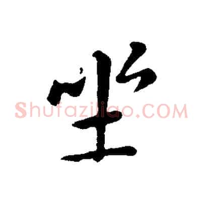 坐