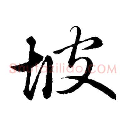 坡
