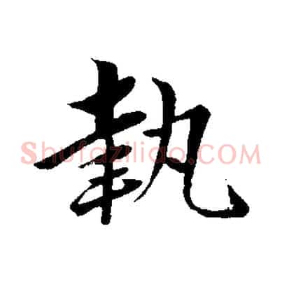 執