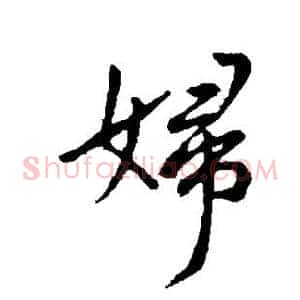 妇