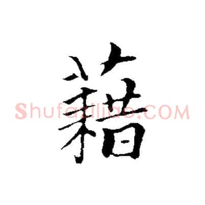 藉