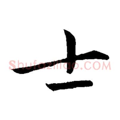 士