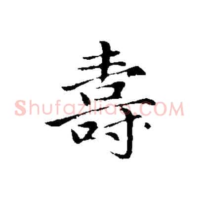 壽