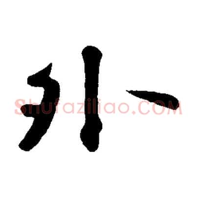 外