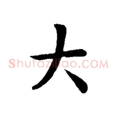 大