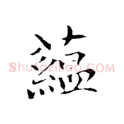 蘊