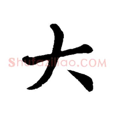 大